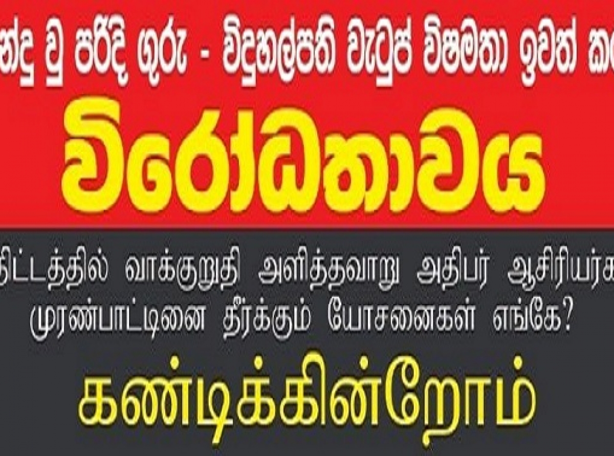 அமைதிப் போராட்டத்தை மேற்கொள்ளவுள்ள அதிபர் ஆசிரியர் கூட்டமைப்பு