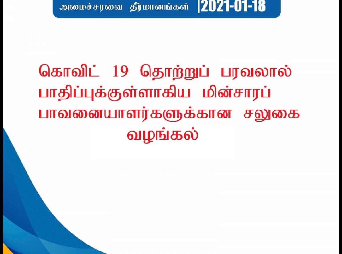 தனிமைப்படுத்தப்பட்டிருந்த பகுதிகளை சேர்ந்தவர்களுக்கு மின் கட்டணம் செலுத்த சலுகை