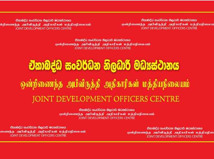 அபிவிருத்தி உத்தியோகத்தர்கள், பயிலுநர்கள் சார்பில் அவசர கோரிக்கைகள்