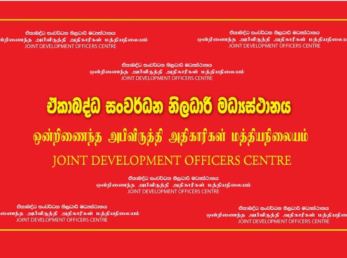 அபிவிருத்தி உத்தியோகத்தர்களின் நிலுவை சம்பளத்தை வழங்க கோரிக்கை