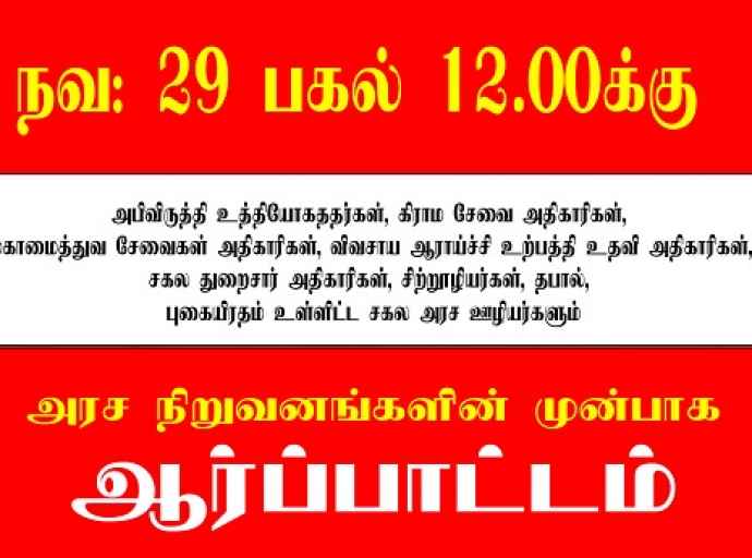 அரச ஊழியர்களின் உரிமைகளை வென்றெடுக்க இன்று நாடாளாவிய ரீதியில் போராட்டம்