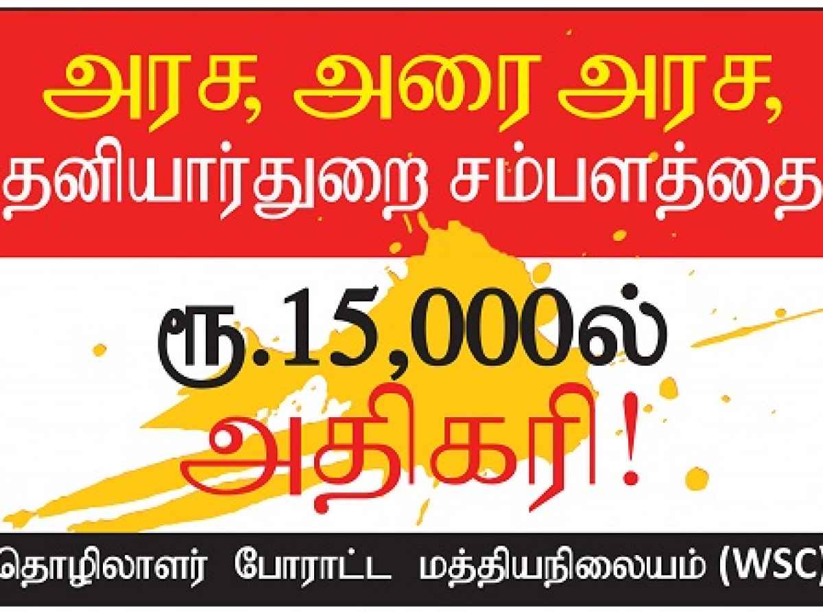 அரச-தனியார் துறை ஊழியர்களின் சம்பள உயர்வு தொடர்பான கோரிக்கை