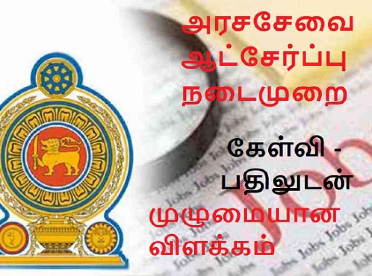 அரச சேவை ஆட்சேர்ப்பு தொடர்பில் நீங்கள் அறிந்துக்கொள்ள வேண்டியவை