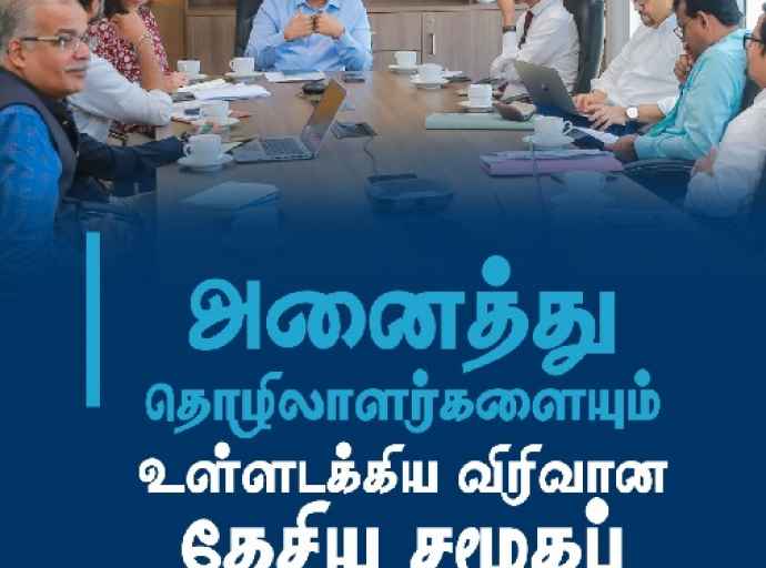 அனைத்து தொழிலாளர்களையும் உள்ளடக்கிய விரிவான தேசிய சமூகப் பாதுகாப்பு முறைமை