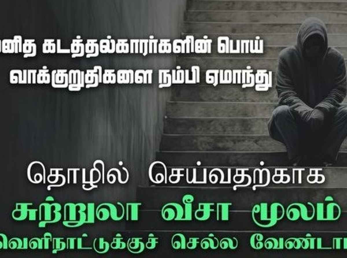 தொழில் செய்வதற்காக சுற்றுலா விசா மூலம் வெளிநாடு செல்ல வேண்டாம்!