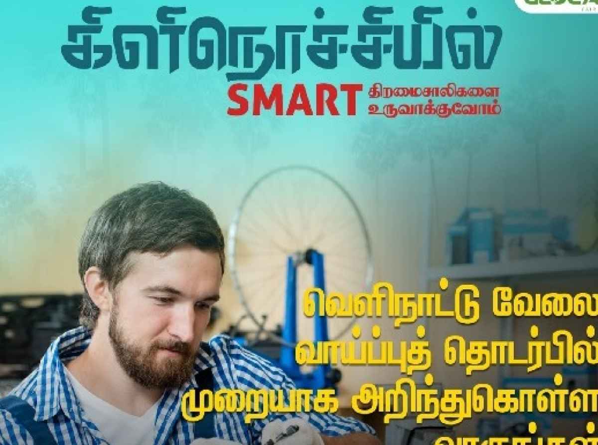 வெளிநாட்டு வேலைவாய்ப்பு தொடர்பில் முறையாக அறிந்துகொள்ள கிளிநொச்சியில் SMART திட்டம்