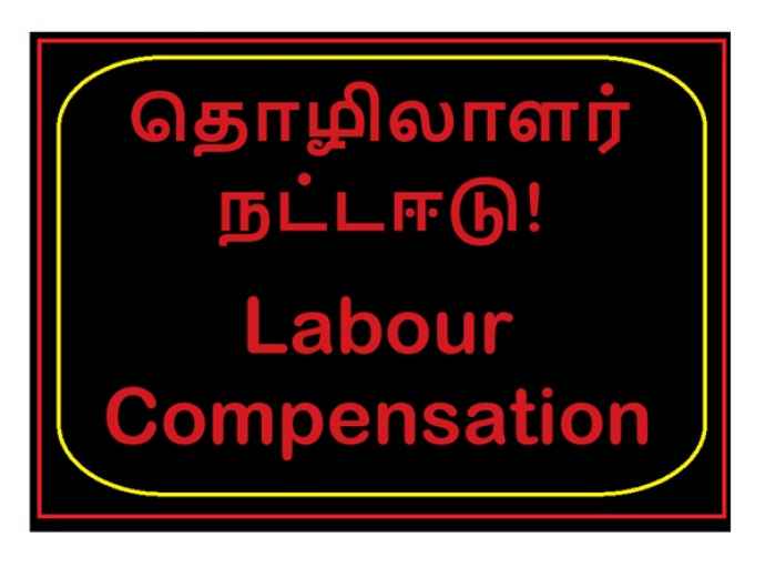 தொழிலாளர்களுக்கான நட்டஈடு எவ்வாறு கணிப்பிடப்படுகிறது என்பதை அறிவீர்களா?