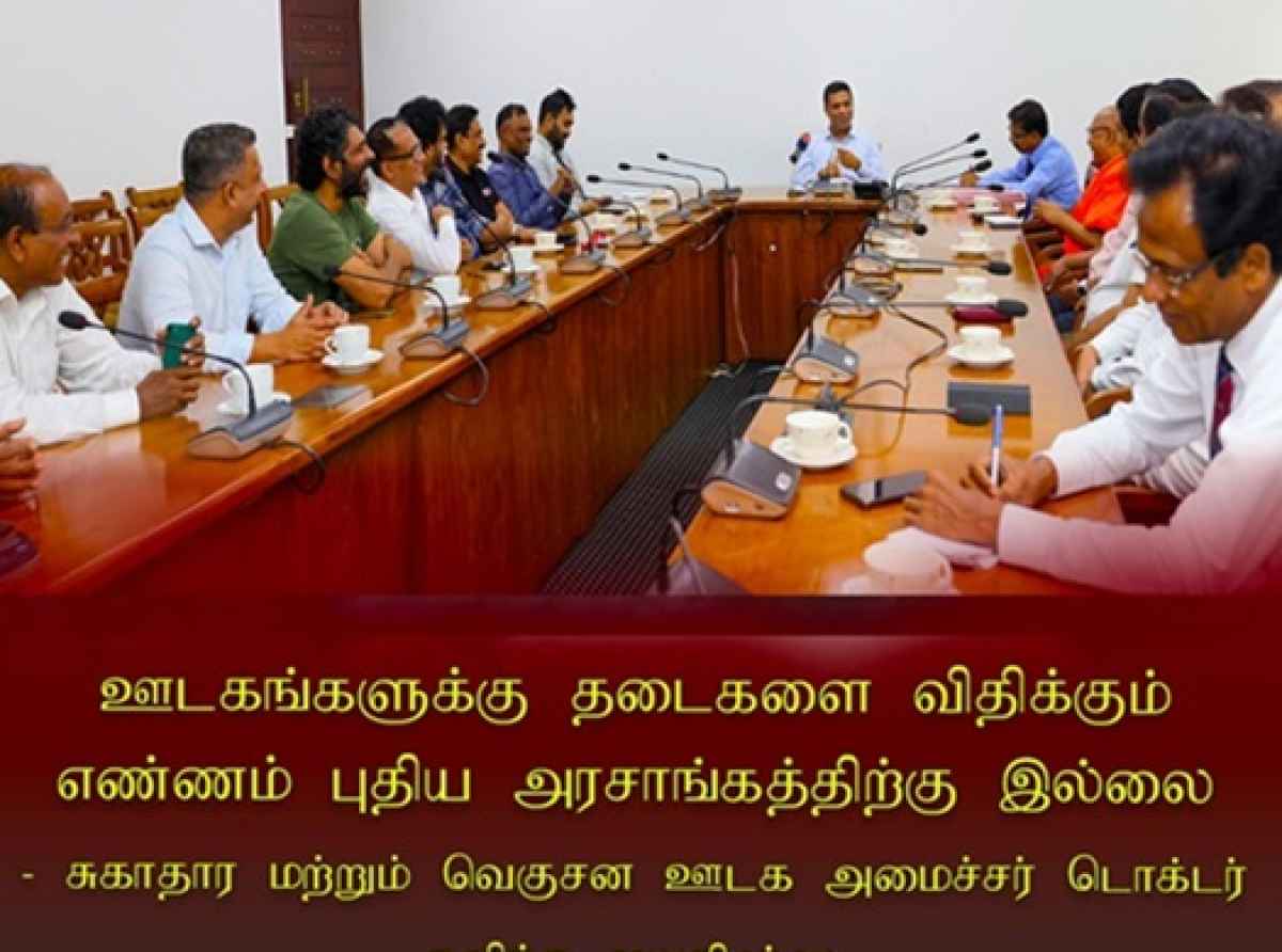 ஊடகங்களுக்கு தடைகளை விதிக்கும் எண்ணம் புதிய அரசாங்கத்திற்கு இல்லை - வெகுசன ஊடக அமைச்சர்