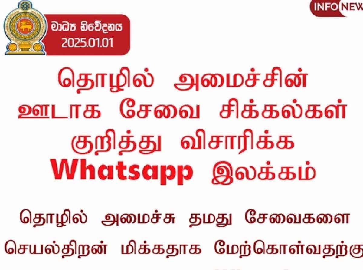 சேவை சிக்கல்கள் குறித்து விசாரிக்க தொழில் அமைச்சின் WhatsApp இலக்கம்