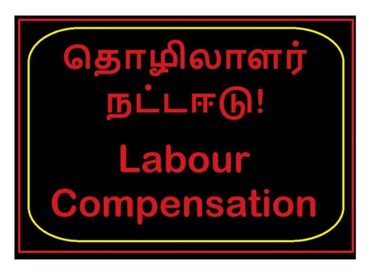 தொழிலாளர்களுக்கான நட்டஈடு எவ்வாறு கணிப்பிடப்படுகிறது என்பதை அறிவீர்களா?  