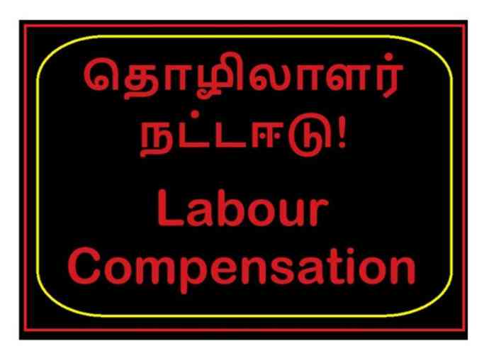 தொழிலாளர்களுக்கான நட்டஈடு எவ்வாறு கணிப்பிடப்படுகிறது என்பதை அறிவீர்களா?  